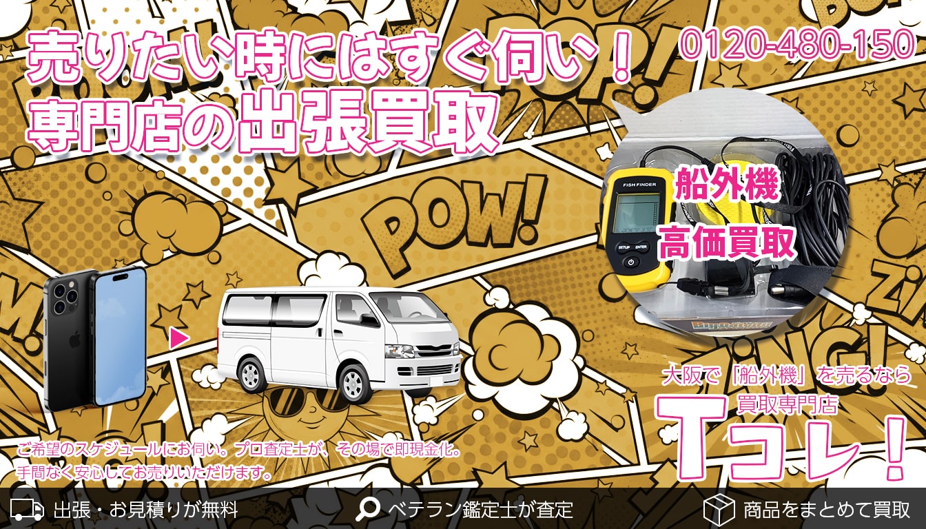 船外機買取専門店 Tコレ大阪