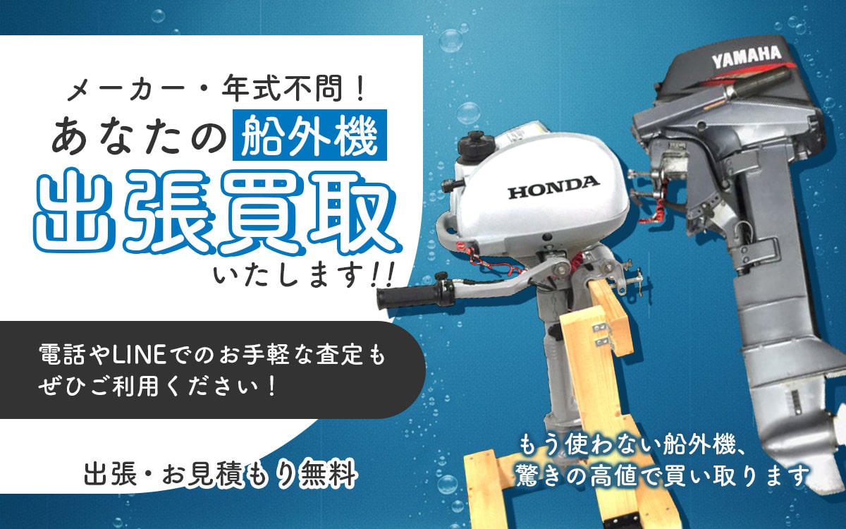 船外機買取専門店 Tコレ大阪